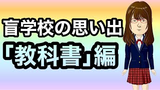 【盲学校の思い出】｢教科書｣編