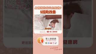 身體慢性發炎，增加自體免疫疾病風險！劉博仁醫師：5招助改善【 華人健康網 | 慢性發炎 | 自體免疫疾病 | 熬夜 | 久坐 | 劉博仁 】