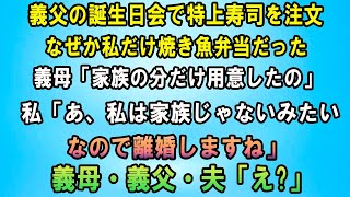 【スカッとする話】義父の誕生日会で特上寿司を注文したのに、なぜか私だけ焼き魚弁当が置かれてた。義母「家族の分だけ用意したの」私「あ、私は家族じゃないみたいなので離婚しますね」義母・義父・夫「え？」