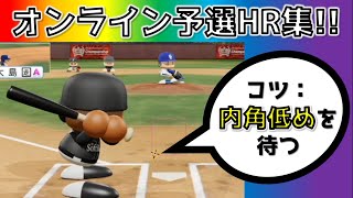 【ホームラン集】オンライン予選のホームランを集めました（結果は44位でした）【パワプロ2020_オンライン対戦】