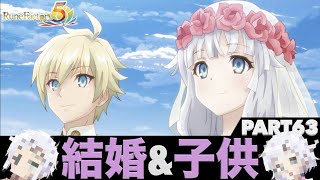 【ルンファク５】実況Part63 ベアトリスと結婚\u0026子供！【ルーンファクトリー５】恋愛シナリオ（恋愛イベント）ネタバレあり