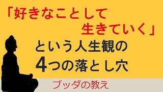 「やりたいこと、好きなことして生きる」という人生観の落とし穴