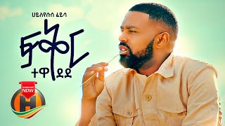 Hayleyesus Feyssa - Fikir Tewedede | ፍቅር ተወደደ - New Ethiopian Music 2020