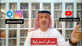 (226) عبدالله حمدان الجنيبي ( سر في اسم رولا )