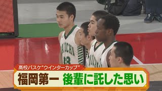 【福岡】高校バスケ２０２１シーズン⑮　独占密着！福岡第一のウインターカップ“先輩と後輩”２人のガードで全国３位