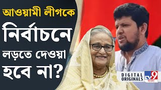 Bangladesh Unrest, Awami League: বাংলাদেশের রাজনীতিতে দিল্লিপন্থীদের স্থান নেই: মাহফুজ আলম | #TV9D