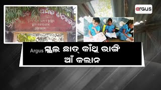 Subarnapur: Future of Children Is bleak Due To District Administration Negligence