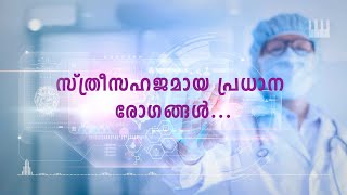 സ്ത്രീസഹജമായ പ്രധാന രോഗങ്ങൾ: PCOD, Dysmenorrhoea, Perimenopausal Symptom