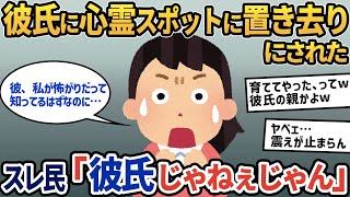 【報告者キチ】「彼氏と旅行中に心霊スポットに置き去りにされた！私怖がりだって知ってるくせに！」→フラれたのにも関わらずしつこく出張中の元彼の下へ凸するキチ女だった【2ch ゆっくり解説】