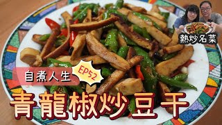 青龍椒炒豆干 | 糯米椒炒豆干 | 熱炒店熱門選擇【自煮人生 EP.52】