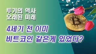 튤립투기 내용 총정리(비트코인과 똑닮음 주의)