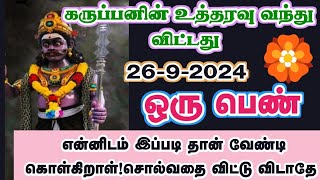 ஒரு பெண் இப்படி தான் நினைக்கிறார் /கருப்பசாமி/karuppan/positive vibes/கருப்பன் வாக்கு