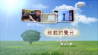 【戲說人生】20140914 - 光合一加一 - 給戲的養分