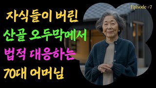 '이게 여행이냐!?' 효도여행 보내준다던 자식믿고 갔다가 시골 산속에 버려진 할머니의 피눈물나는 복수