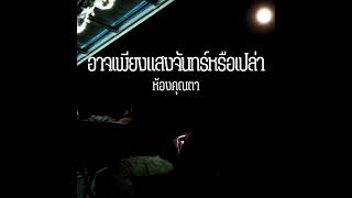 อาจเพียงแสงจันทร์หรือเปล่า : ห้องคุณตา