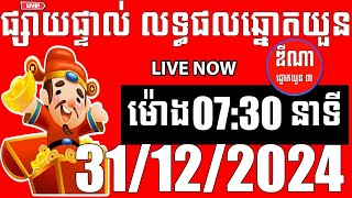 លទ្ធផលឆ្នោតយួន | ម៉ោង 07:30 នាទី | ថ្ងៃទី 31/12/2024 | ឌីណា ឆ្នោត1