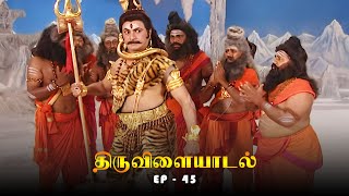 திருவிளையாடல் - Thiruvilaiyadal Episode 45 | Ultra Tamil Devotional Serial