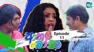 Athal Bodima (ආතල් බෝඩිම) | Episode 11 | 27th November 2023 | KiKi Entertainments