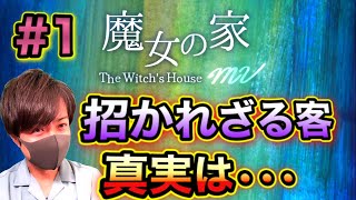 【魔女の家 MV 製品版 #1】名作！魔女の家に迷い込んだ少女。果たして本当の恐怖とは何なのか？【イケボ吹替え実況】ホラーゲーム