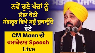 ਨਵੇਂ ਚੁਣੇ ਪੰਚਾਂ ਨੂੰ ਲੱਡਾ ਕੋਠੀ, Sangrur ਵਿਖੇ ਸਹੁੰ ਚੁਕਾਉਂਦੇ ਹੋਏ CM Mann ਦੀ ਧਮਾਕੇਦਾਰ Speech : Live