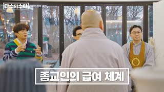 ENG l 원불교는 스타트업?🤣 찰떡 비유인 종교인들의 급여 체계 다수의 수다(dasuda) 5회