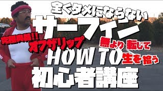 【究極奥義オフザリップ】全くタメにならないサーフィンHOW TO初心者講座！ビギナーサーファーからエキスパートまで全くタメにならないリップの極意w