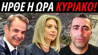 🔴 Τέμπη: Η ώρα της Αλήθειας για τον Κυριάκο Μητσοτάκη