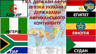 Географія. 7 кл. Урок 22. Держави Африки. Зв’язки України з державами Африканського континенту