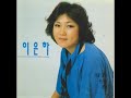 님마중 이은하 1973 13세 데뷔 앨범 u0026 1990 오리지널 힛 송 총결산집 연속 듣기