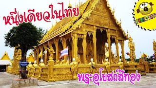 PukkapaoTV | วัดปากน้ำโจ้โล้ โบสถ์สีทองหนึ่งเดียวในไทยที่ พระอุโบสถ์ทาสีทองทั้งหลัง