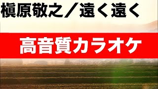 【高音質カラオケ】遠く遠く／槇原敬之