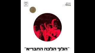 בדומיה - ליאור ייני והלוך הלכה החבריא (1969)