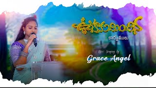 ఊహకుమించిన కార్యములు || LATEST TELUGU CHRISTIAN SONG 2024 || SIS GRACE ANGEL ||