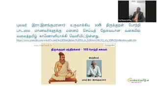 திருக்குறள் நெறி பரப்புவதற்கான உத்திகள் - வலைத்தமிழ் ச. பார்த்தசாரதி