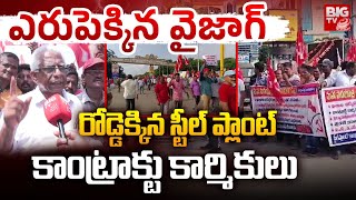 Vizag Steel Plant Employees Protest On Road:రోడ్డెక్కిన స్టీల్ ప్లాంట్ కాంట్రాక్టు కార్మికులు|BIG TV