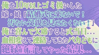 【修羅場】俺を10年以上ゴミ扱いした嫁・娘「結婚式に来ないで！汚ない父親を見せたくない！」俺は喜んで欠席すると式当日…血相変えて連絡してきたバカどもに絶縁宣言した結果…【スカッとする話】