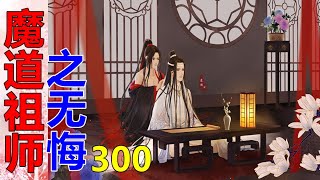 《魔道祖师》番外之无悔   第300集  姑娘身形已经长开，脸上稚气已消，换上妙龄少女独有的光彩，皮肤仍是水嫩