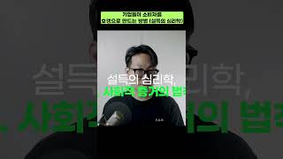 기업들이 소비자를 호갱으로 만드는 방법 (설득의 심리학)