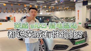 插电混动的SUV有什么好选择？荣威eRX5也不服输