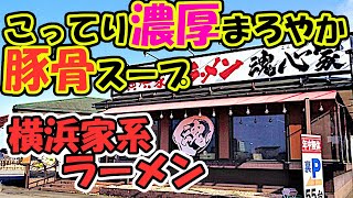 【北陸グルメ】こってり濃厚まろやか豚骨スープ！本格横浜家系ラーメン【魂心家】