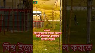 আলহামদুলিল্লাহ 🌹🇧🇩🌹 ২০২৫ বিশ্ব ইজতেমার সফল করতে টঙ্গী ইজতেমা ময়দানে বিশাল প্রস্তুতি