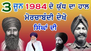 3 ਜੂਨ ਦੇ ਯੁੱਧ ਦਾ ਹਾਲ ਸੁਣੋ ਤੇ ਮੋਰਚਾਬੰਦੀ ਵੀ ਦੇਖੋ ਸਿੰਘਾ ਦੀ I Jind Badali