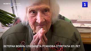 Ветеран войны Елизавета Рожкова отметила 105 лет