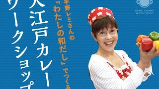 平野レミさんの「わたしの和だし」でつくる大江戸カレーワークショップ