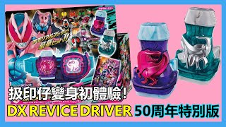 【馬高斯TV】 扱印仔變身初體驗！DX REVICE DRIVER 50周年特別版 罪惡印章 開箱 仮面ライダーリバイス KAMEN RIDER REVICE 幪面超人REVICE