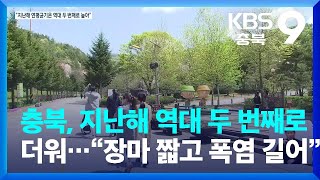 충북, 지난해 역대 두 번째로 더웠다…“장마 짧고 폭염 길어” / KBS  2022.03.12.