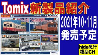 Tomix新製品紹介　2021年10・11月分