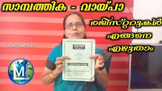 സാമ്പത്തിക - വായപാ രജിസ്റ്റർ ഈസിയായി എഴുതാം | Kudumbasree Financial register | Sophiya CT | minutes