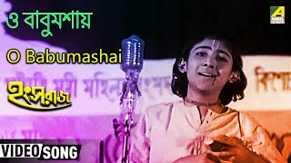 O Babumashai | Hangsaraaj | Bengali Movie Song | Arati Mukherjee