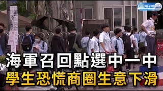 海軍召回點選中一中 學生恐慌商圈生意下滑